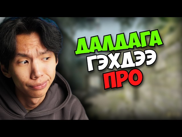 CS2 ГЭХДЭЭ ДАЛДАГНАЖ ТОГЛОНО😂| ZOWIE Esport