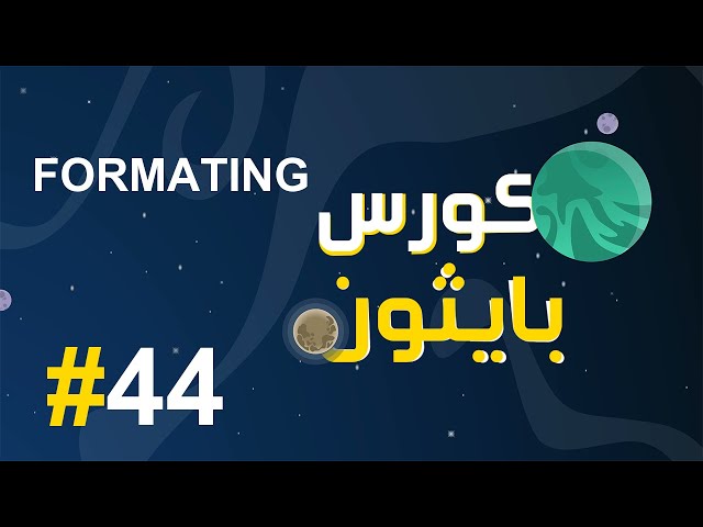 #44 كورس بايثون بالعربي | شرح formating 3 في البايثون
