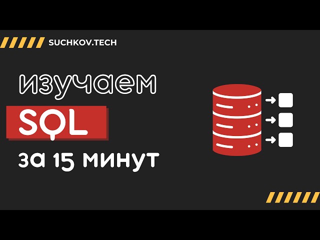 SQL in 15 minutes