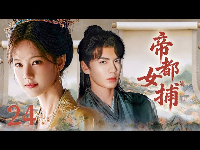 Mountains and Rivers EP24丨Female constable & mysterious lord solve case, from distrust to trust