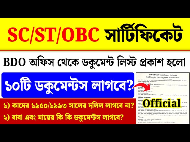 WB Caste Certificate Verification| SC ST OBC Certificate Verification Documents List