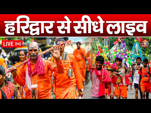 🔴LIVE : हरिद्वार से सीधे लाइव दर्शन कावड़ यात्रा | Haridwar Live Darshan | Har Ki Pauri | Sawan 2025