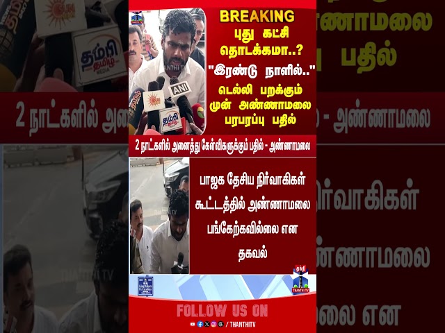 Annamalai | BJP | PM Modi | TN Politics |  Delhi