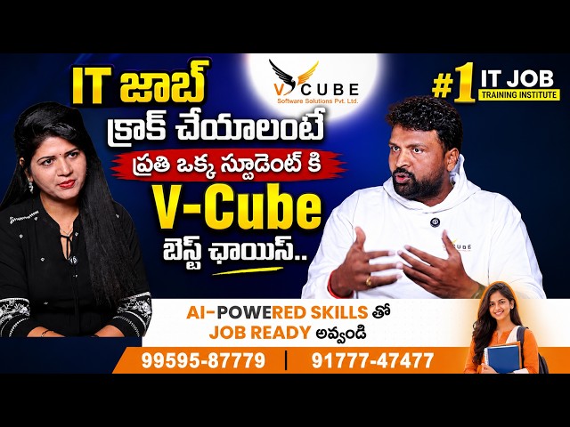 IT జాబ్ కొట్టాలంటే..| V Cube Software Solutions బెస్ట్ ఛాయిస్..! | SumanTV Haritha #vcube #training
