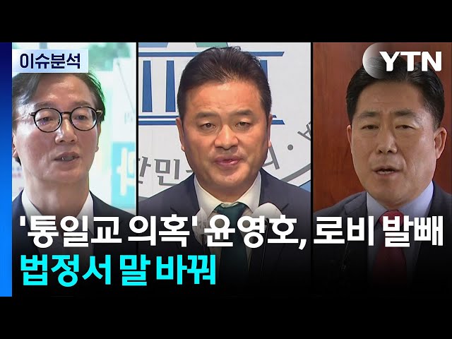 '통일교 로비 의혹' 윤영호, 법정서 말 바꿔 / YTN