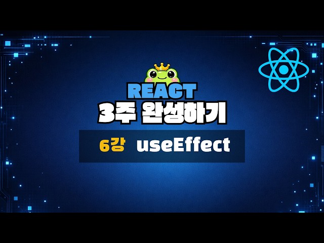 6강 - useEffect [ React 3주 완성 ]