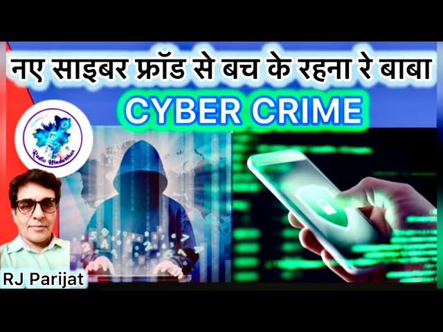 LIVE:नए साइबर फ्रॉड से बच के रहना रे बाबा!!:By RJ Parijat
