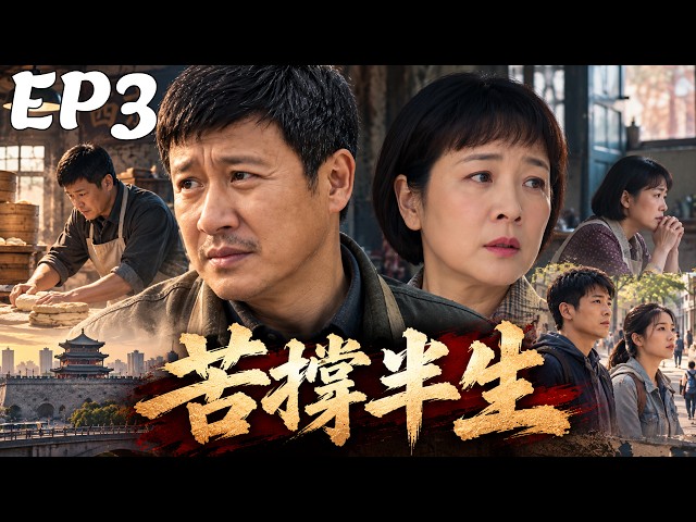《苦撐半生》EP3：中年夫妻進城打拼，為了兒女苦撐半生，嚐盡生活酸甜苦辣！