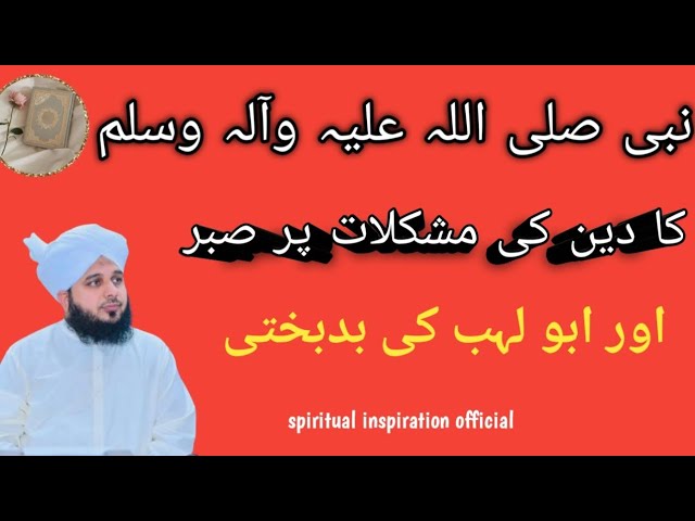 Nabi_Kareem_SAW_ka_mushklat_pr_sabar_Abulehb_ki_badbakhti|spiritual inspiration official|peer ajmal