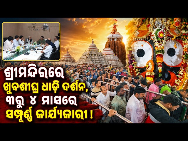 ଶ୍ରୀମନ୍ଦିରରେ ଧାଡ଼ି ଦର୍ଶନ ଖୁବ ଶୀଘ୍ର | shree mandira |Queue Darshan | shree jagannatha | odia news