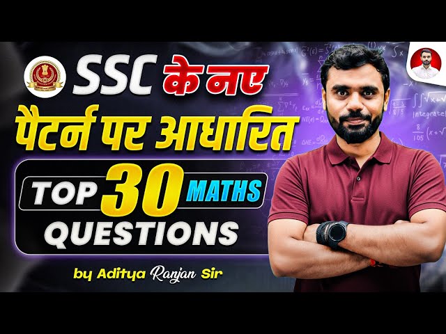 🔥SSC के नए Pattern पर आधारित📄 | Maths Top 30 Questions📝 | By Aditya Ranjan Sir #maths #ssc