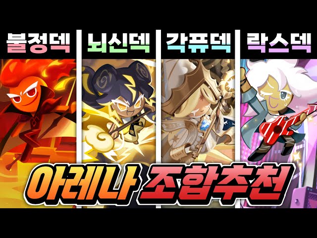 🔥현존 쿠키런 아레나 최강 조합 상성 총정리🔥불정덱 퓨바덱 뇌신덱 락스타덱 조합  세팅 완결판