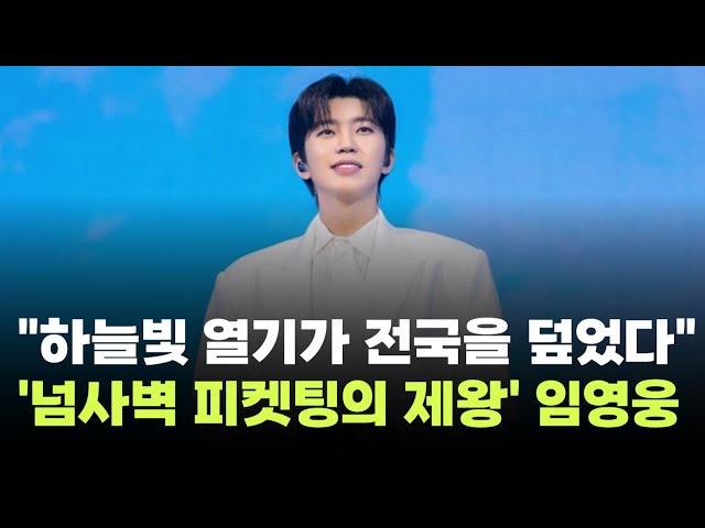 "A celestial heat blanketed the nation"… Lim Young-woong's sold-out Busan concert boasts "unparal...