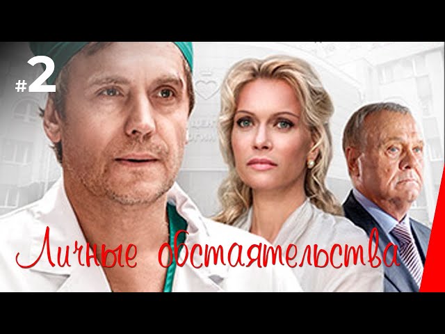 Personal Circumstances (Episode 2) (2012) TV series