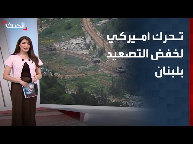 Sources told Al-Hadath that Washington convinced Israel to de-escalate based on the Lebanese posi...