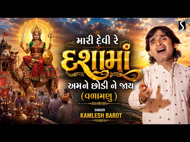 Dashama Nu Vadamnu | Viday Geet | Kamlesh Barot | New Dashama Song | Mara Devi Dashama Chhodi Ne