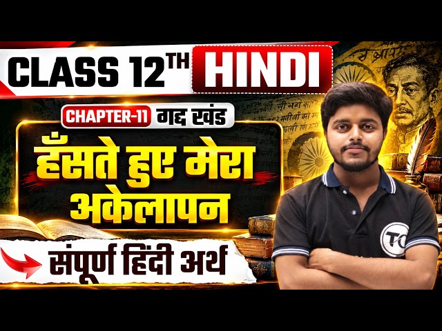 हँसते हुए मेराअकेलापन हिंदी अर्थ | Class 12 Hindi | 12th Hindi Chapter 11 | Gadh Khand