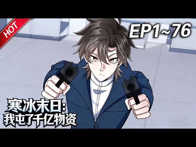 MULTISUB💥最新合集💥《寒冰末日：我屯了千亿物资》第1~76集丨极寒末日来临，陈光重生回末日前一个月，囤积各种物资，打造末日堡垒，躺在末日安全屋中，享受着世外桃源一般的生活！#破晓动漫社
