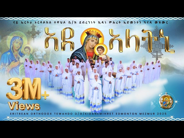 Eritrean Orthodox Tewhado Mezmur Ade Alatni ~ ኣደ ኣላትኒ