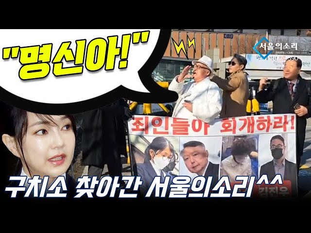 "명신아!" 김건희 수감 구치소 찾아간 서울의소리