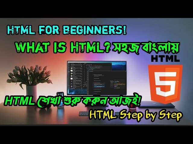 Web development শিখতে চাই? HTML Class 1 থেকে শুরু করুন || Basics Explained in Bengali 