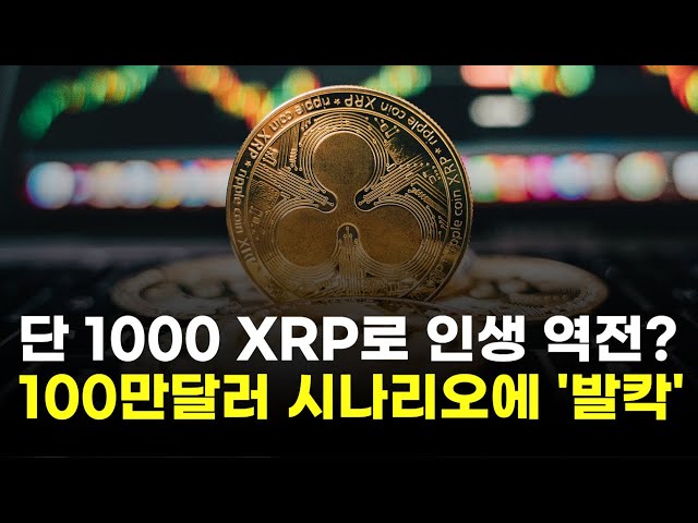 "Ripple: A Life Turnaround with Just 1,000 Coins"... Shocked by the $1 Million Scenario