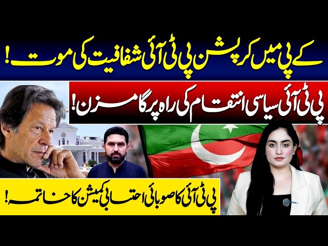 Corruption in KP | Death of PTI’s “Transparency” Claim | Accountability Commission Abolished |VPUrdu