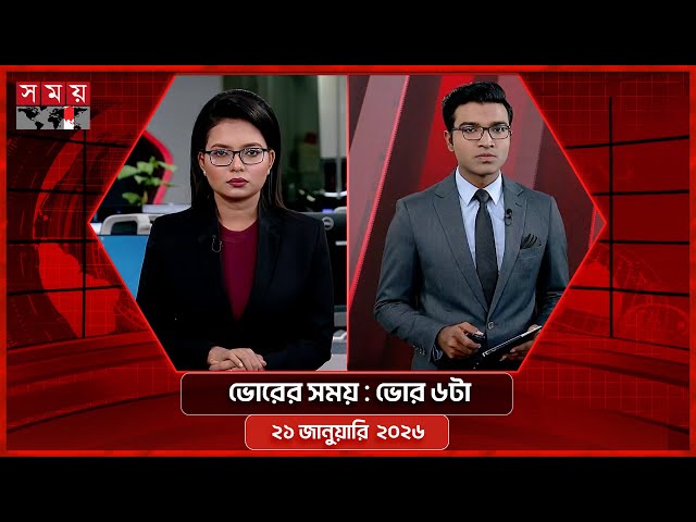 ভোরের সময় | ভোর ৬টা | ২১ জানুয়ারি ২০২৬ | Somoy TV Bulletin 6am | Latest Bangladeshi News