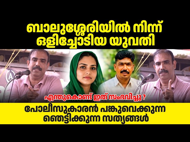 പോലീസുകാരൻ പങ്കുവെക്കുന്ന ഞെട്ടിക്കുന്ന സത്യങ്ങൾ | Rangesh Kadavath