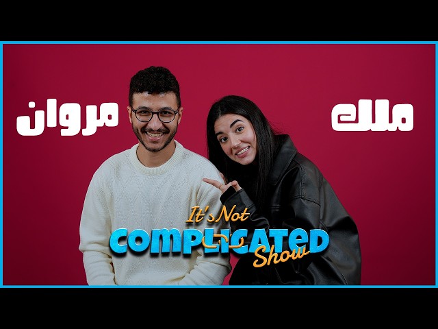 الحلقة #38 | مروان المسلماني و ملك دهشان | it’s not complicated show