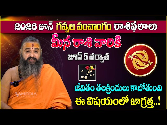 మీన రాశి వారికి జూన్ 5 త‌ర్వాత‌ జీవితం త‌ల‌క్రిందులు కాబోతుంది |Meena rasiphalalu June 2026