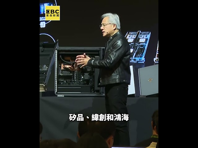 黃仁勳遭BBC直球問「政治敏感問題」！他愣住急喊停：終於要來了嗎？@newsebc #shorts