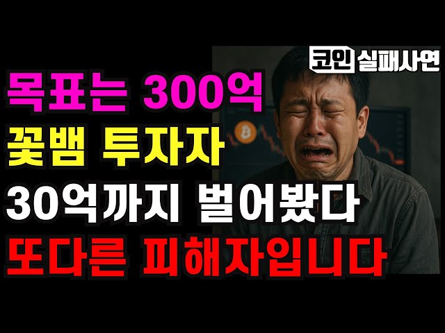 코인실패사연모음｜목표는 300억입니다, 여자친구는 사기투자를 합니다｜30억까지 벌었습니다, 또 다른 피해자입니다｜4가지 실화사연
