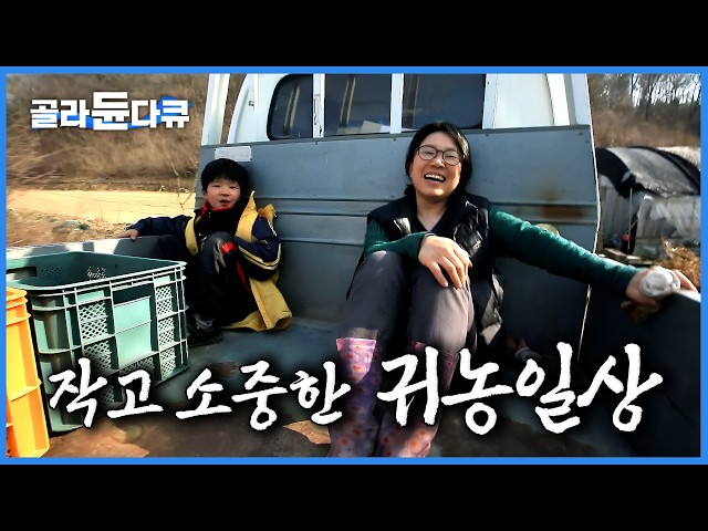 젊은 농부들은 마트대신 장을 열어버린다. 직접 기른 농산물 서로 사고팔고 먹는 재미로 살아가는 요즘 귀농 부부들｜해남 모실장｜한국기행｜#골라듄다큐