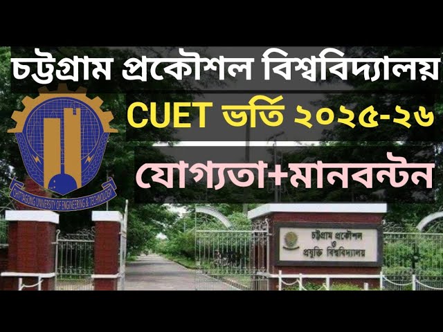 Chittagong University of Engineering/Eligibility and Examination Procedure/CUET admission 2025-2026