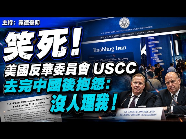 笑死！美國反華委員會 USCC 去完中國後抱怨：沒人理我！