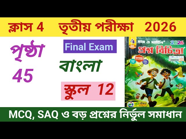 Class 4 Bengali 3rd unit Test 2026|| Proshno Bichitra Bengali Class 4 Page 45 Set 12