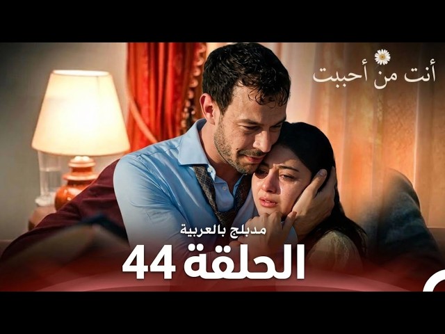 أنت من أحببت الحلقة 44(الموسم 2) (Arabic Dubbed) full commentary and analysis 