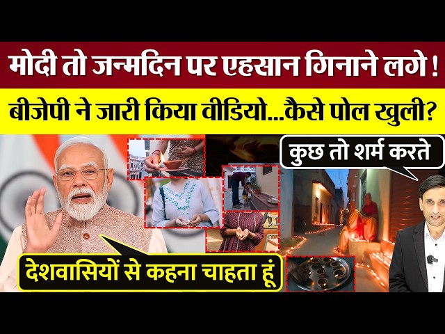 PM Modi is counting favors on his birthday! The BJP released this video—how was it debunked?