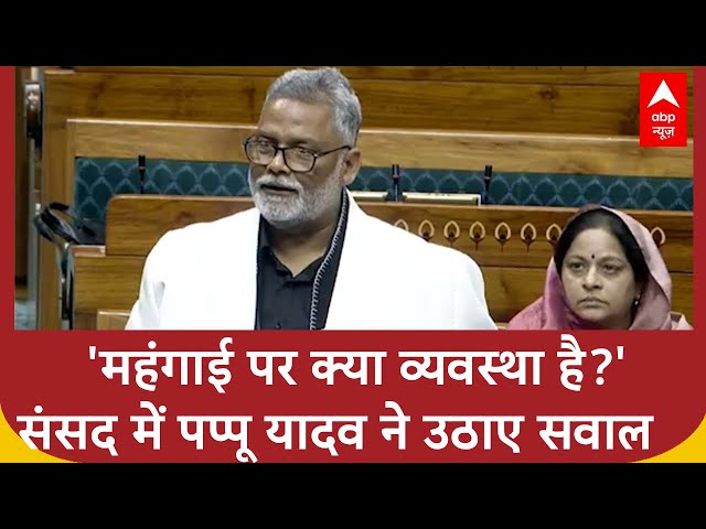 Pappu Yadav ने किन मुद्दों पर संसद में उठाए सवाल? | Parliament | Dearness