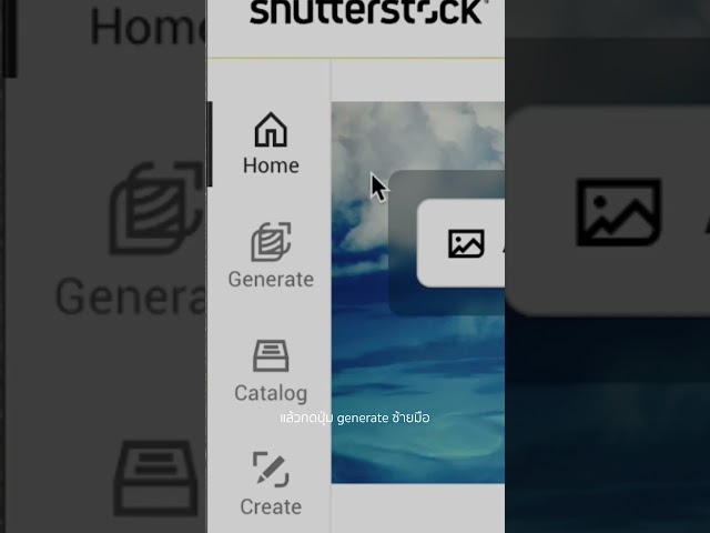 สร้างสรรค์อย่างมั่นใจด้วย Generative AI จาก Shutterstock
