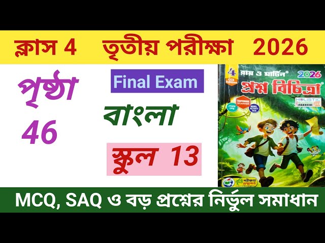 Class 4 Bengali 3rd unit Test 2026|| Proshno Bichitra Bengali Class 4 Page 46 Set 13