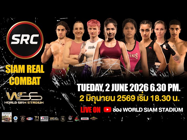 🔴ถ่ายทอดสด SRC – SIAM REAL COMBAT 2 มิ.ย. 2569 จาก World Siam Stadium