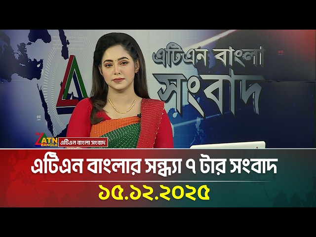 এটিএন বাংলার সন্ধ্যা ৭ টার সংবাদ | 15.12.2025 | Today News | BD News| Breaking News | ATN Bangla