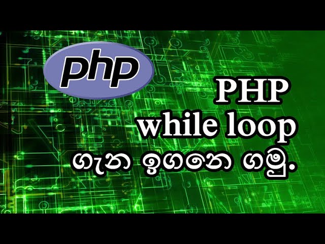 What is loop?(php while loop sinhala)