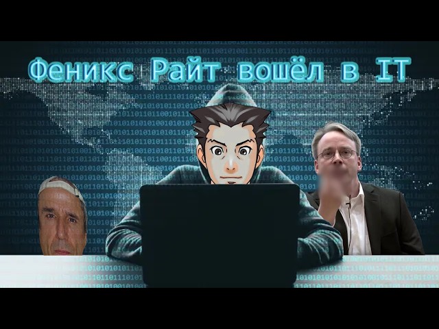 Как Феникс Райт решил войти в IT (старое)