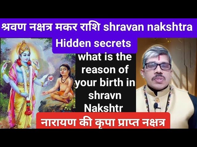 shrvan nakshtr श्रवण नक्षत्र | makr Rashi आपका जन्म श्रवण में क्यों हुआ क्या करना है आपको संपूर्ण