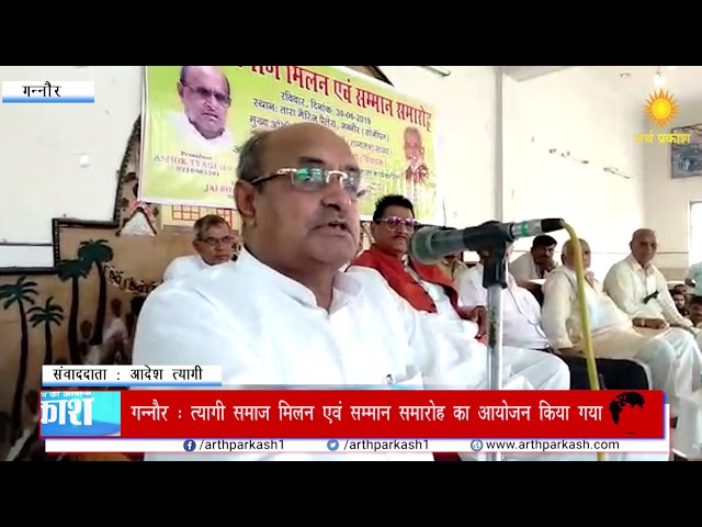 त्यागी समाज एकजुट होकर अपने हितों की लड़ाई लड़े तो कामयाबी जरूर मिलेगी : के सी त्यागी