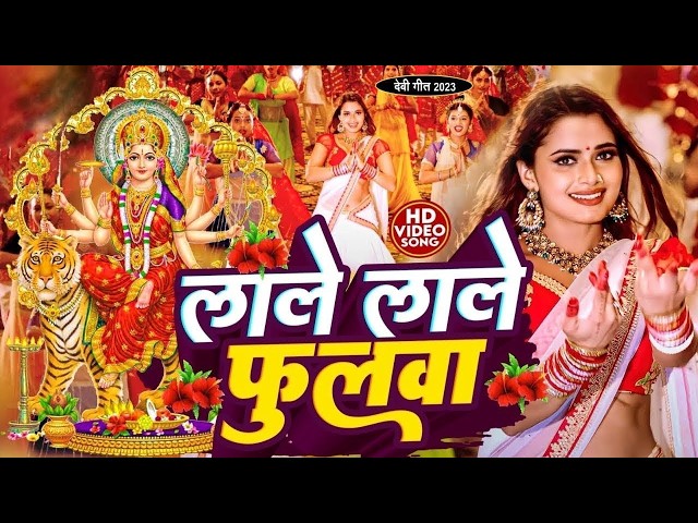🔴#Live देवी पचरा गीत || निमिया के डा़ढ मईया || Anshu Priya Devi pachra geet 2026 #newbhaktigeet