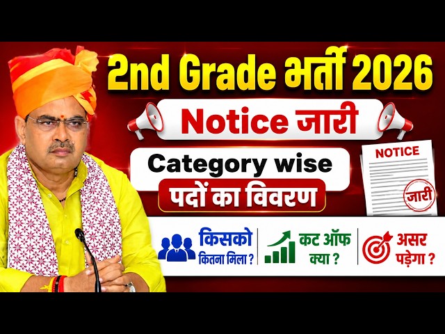 2nd Grade Cut Off Category Wise Second Grade today News | RPSC 2nd Grade Latest Update